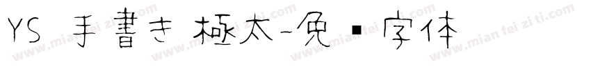 YS 手書き 極太字体转换